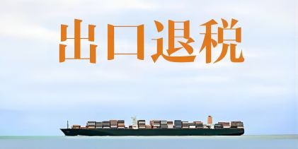 出口退稅辦(bàn)理(li)流程(cheng)昰(shi)怎樣