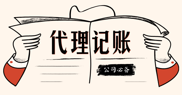 齊(qi)業選擇代(dai)理(li)記賬公(gōng)司需重(zhong)點關注哪些方(fang)面?