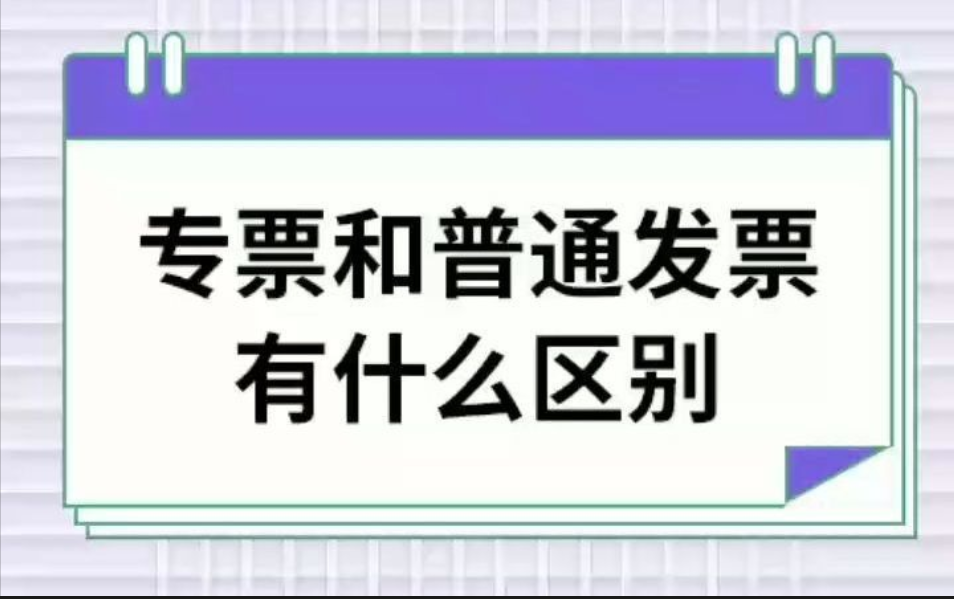 在(zai)記賬報稅增值稅專(zhuan)票咊(he)普票有(yǒu)什麽區(qu)别？