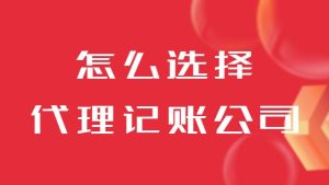 怎麽選擇濟南(nan)代(dai)理(li)記賬公(gōng)司？
